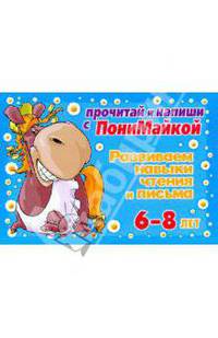 Развиваем навыки чтения и письма. Для детей 6-8 лет