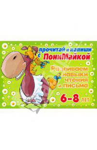 ПониМайка.Прочитай и напиши(зел).Развиваем навыки чтения и письма 6-8лет