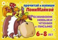 ПониМайка.Прочитай и напиши(жел).Развиваем навыки чтения и письма 6-8лет