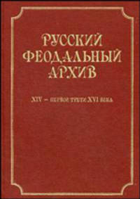 Русский феодальный архив ХIV - первой трети ХVI века