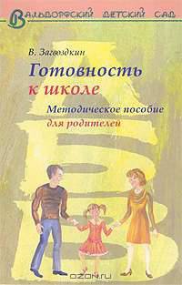 Готовность ребенка к школе. Методическое пособие для родителей