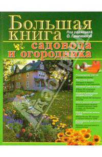 Большая книга садовода и огородника