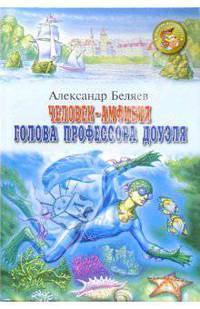 Человек-амфибия. Голова профессора Доуэля: Романы