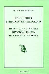 Сочинения Григория Скибинского. Переписная книга домовой казны патриарха Никона