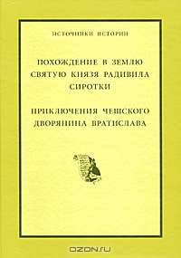 Похождение в Святую Землю князя Радивила Сиротки. Приключения чешского дворянина Вратислава