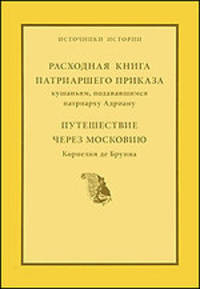 Расходная книга Патриаршего приказа кушаньям, подававшимся патриарху Адриану. Путешествие через Московию Корнелия де Бруина
