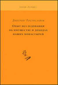 Опыт исследования об имуществе и доходах наших монастырей