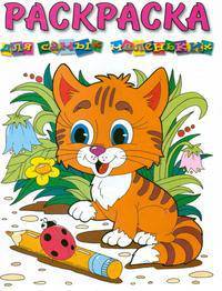 Раскраска "Для самых маленьких "Тигренок"