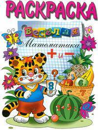 Раскраска "Веселая математика (плюс, минус)"