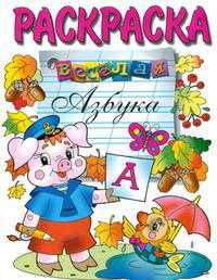 Раскраска "Веселая азбука"