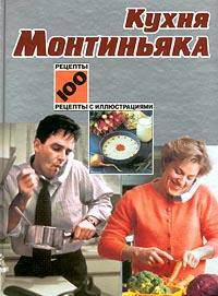 Кухня Монтиньяка