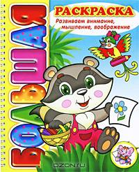 Развиваем мышление,внимание,воображение,восприятие . Большая раскраска (SUPER). Раскраска имеет толстую подложку из картона, скрепленную с листами пружиной.