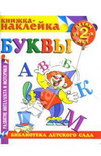 Буквы. Книжка-наклейка.