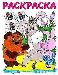 Раскраска "Любимые герои". Винни Пух