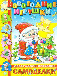 Новогодний праздник. Новогодние игрушки своими руками. Самоделки для малышей