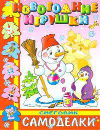 Снеговик. Новогодние игрушки своими руками. Самоделки для малышей