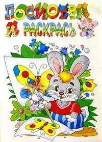 Зайка. Посмотри и раскрась. Раскраска