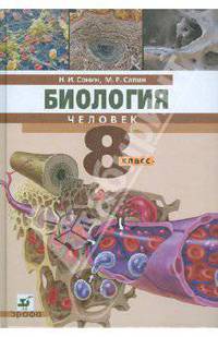 Биология.Человек. 8 класс. Учебник для общеобразовательных учреждений (+ CD)
