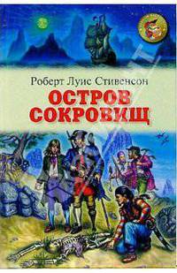 Остров сокровищ: Роман