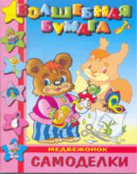 Самоделки-малышам &quot;Медвежонок&quot;