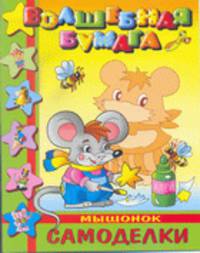 Самоделки-малышам &quot;Мышонок&quot;
