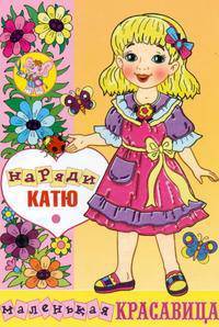 Наряди Катю. Вырежи и собери куклу.