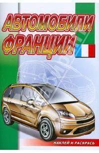 Автомобили Франции. Серия "Наклей и раскрась" (РОЗОВЫЙ СЛОН)
