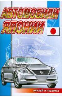 Автомобили Японии. Серия "Наклей и раскрась" (РОЗОВЫЙ СЛОН)