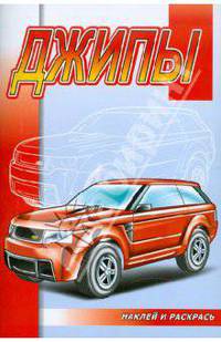 Джипы. Серия "Наклей и раскрась" (РОЗОВЫЙ СЛОН)