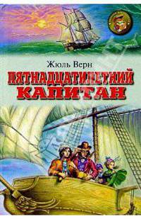 Пятнадцатилетний капитан