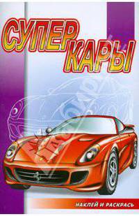 Суперкары. Серия "Наклей и раскрась" (РОЗОВЫЙ СЛОН)