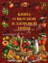 Книга о вкусной и здоровой пище