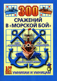 300 Сражений в "морской бой" (Умникам и умницам)