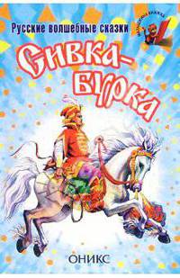 Сивка-Бурка