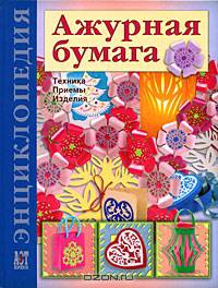 Ажурная бумага: Техдника, примеры, изделия: Энциклопедия