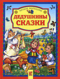 Дедушкины сказки