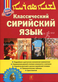 Классический Сирийский язык