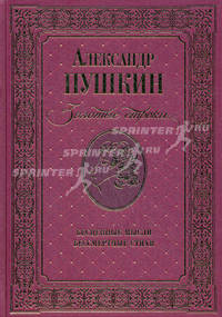 Золотые строки. Бесценные мысли. Бессмертные стихи