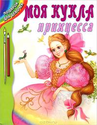 Моя кукла принцесса - (Подарок для девочек)