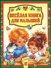 Веселая книга для малышей-2