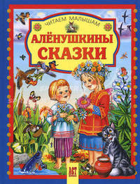 Алёнушкины сказки.