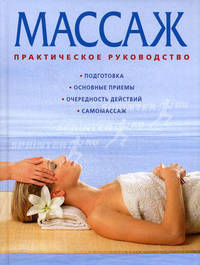 Массаж. Практическое руководство