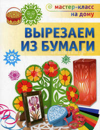 Вырезаем из бумаги