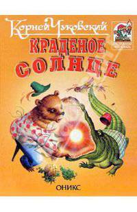 Краденое солнце: Сказки в стихах