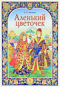 Аленький цветочек (подарочное издание)