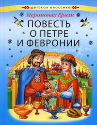 Повесть о Петре и Февронии