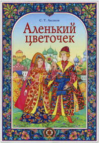 Аленький цветочек (подарочное издание)