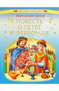 Повесть о Петре и Февронии (повесть о святых чудотворцах Муромских князе Петре и супруге его княгине Февронии)