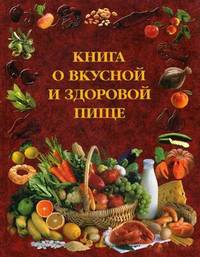 Книга о вкусной и здоровой пище - 13 изд.