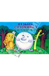 Пузырь,соломинка и лапоть